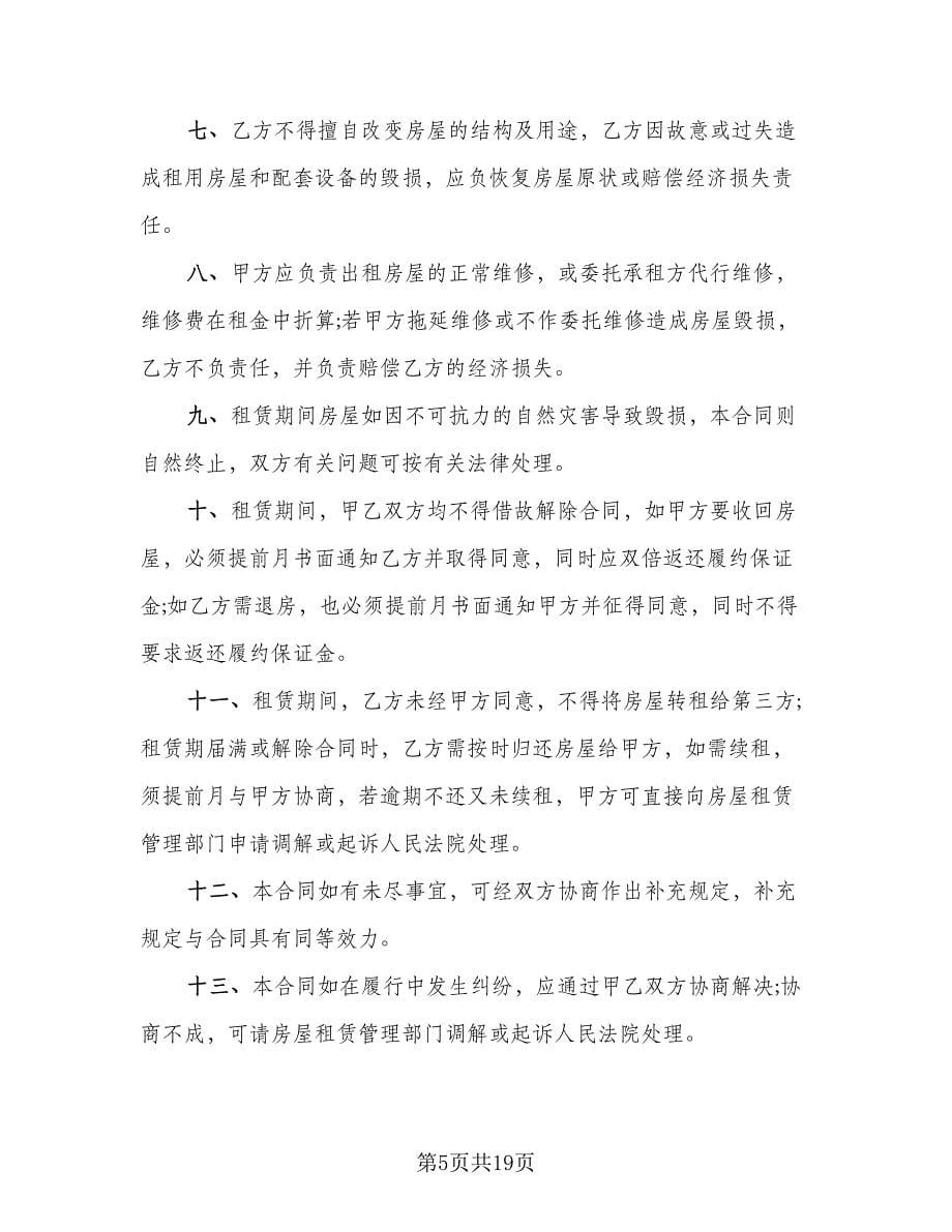 惠州市房屋出租协议示范文本（7篇）_第5页