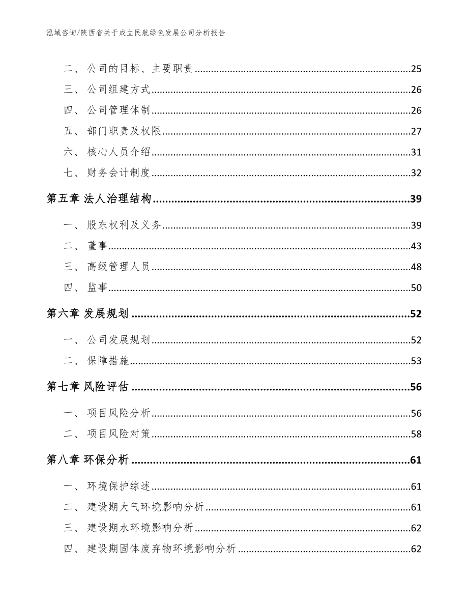 陕西省关于成立民航绿色发展公司分析报告_第4页