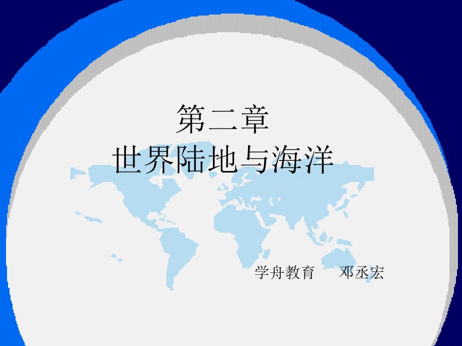 学舟教育地理第二章世界的陆地与海洋_第1页