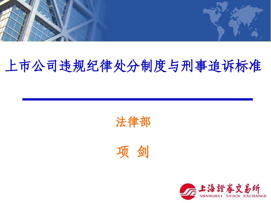 上市公司违规纪律处分制度与刑事追诉标准(发送稿)项剑_第1页