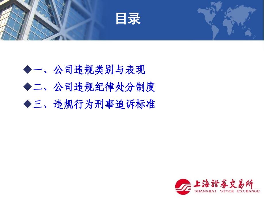 上市公司违规纪律处分制度与刑事追诉标准(发送稿)项剑_第2页