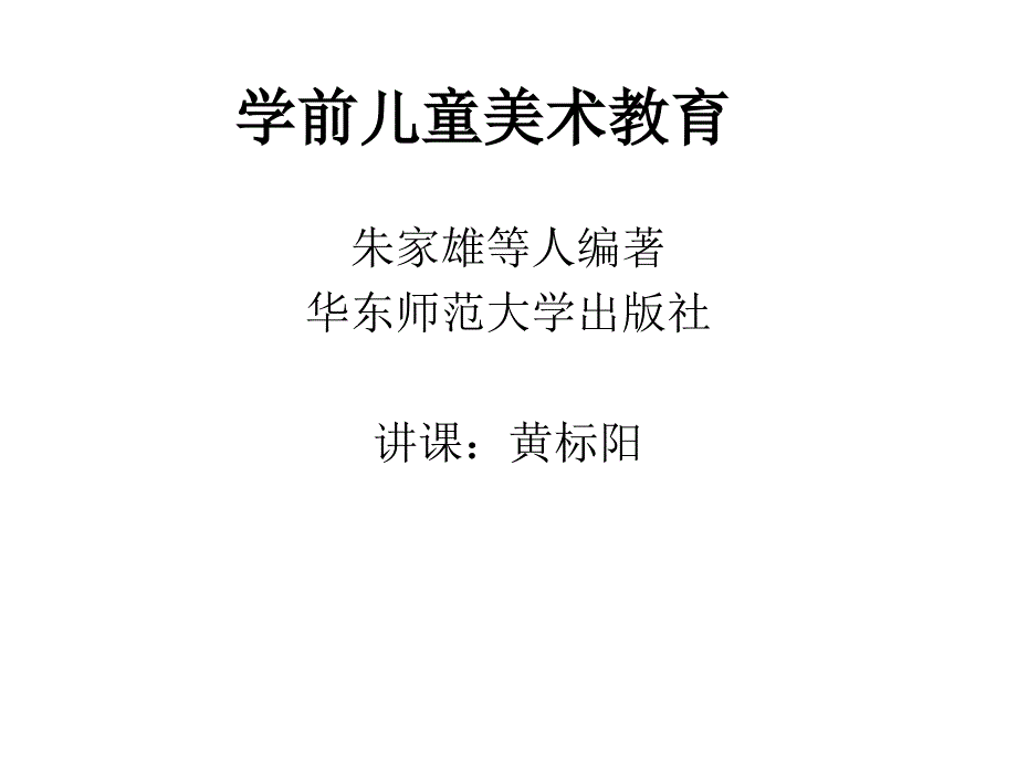 学前儿童美术教育_第1页