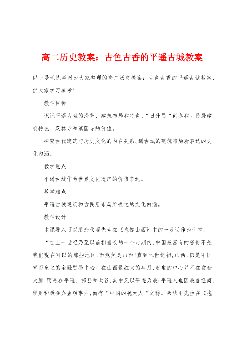 高二历史教案小学古色古香的平遥古城教案.docx_第1页