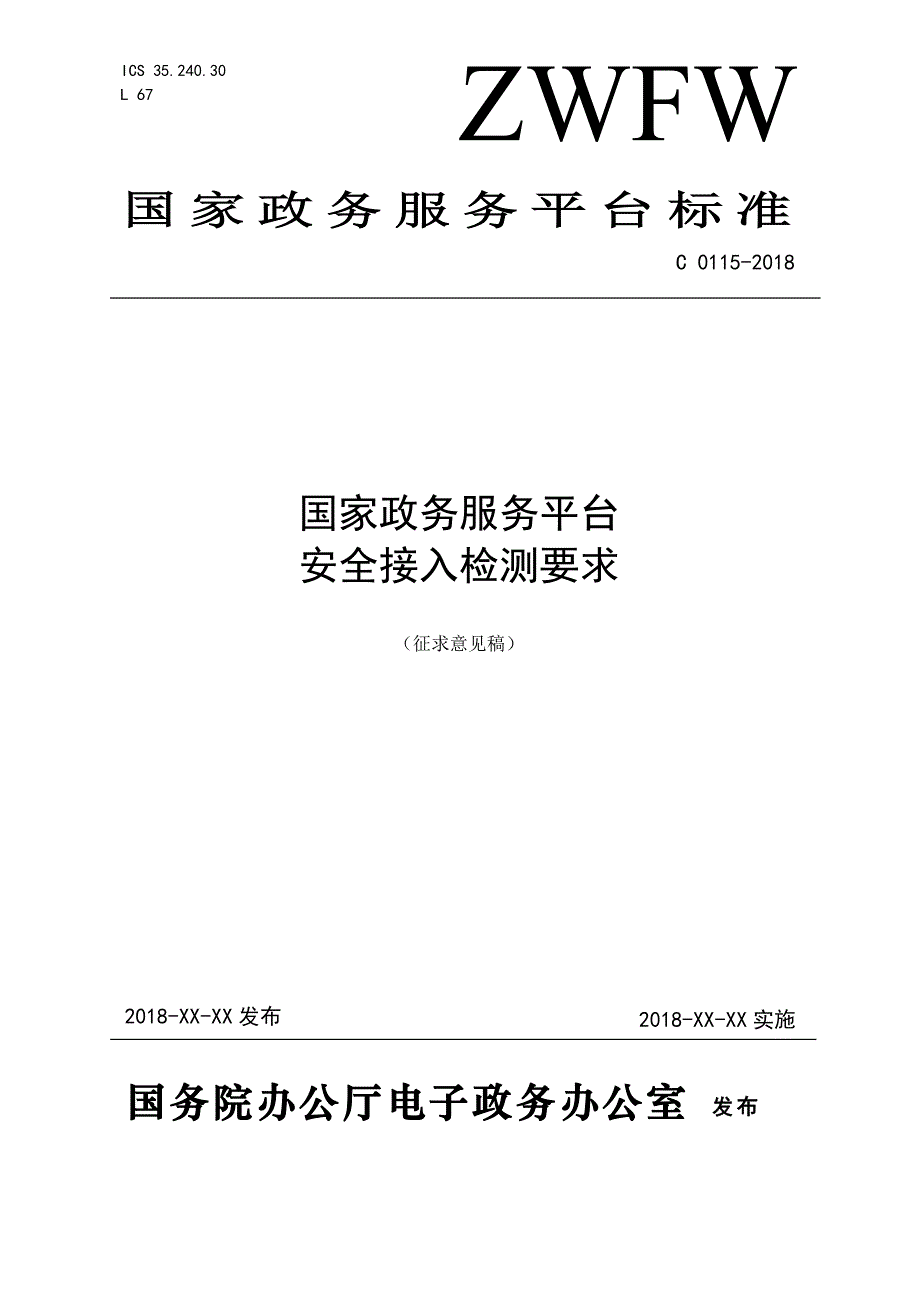 C 0115-2018 国家政务服务平台 安全接入检测要求（征求意见稿）_第1页