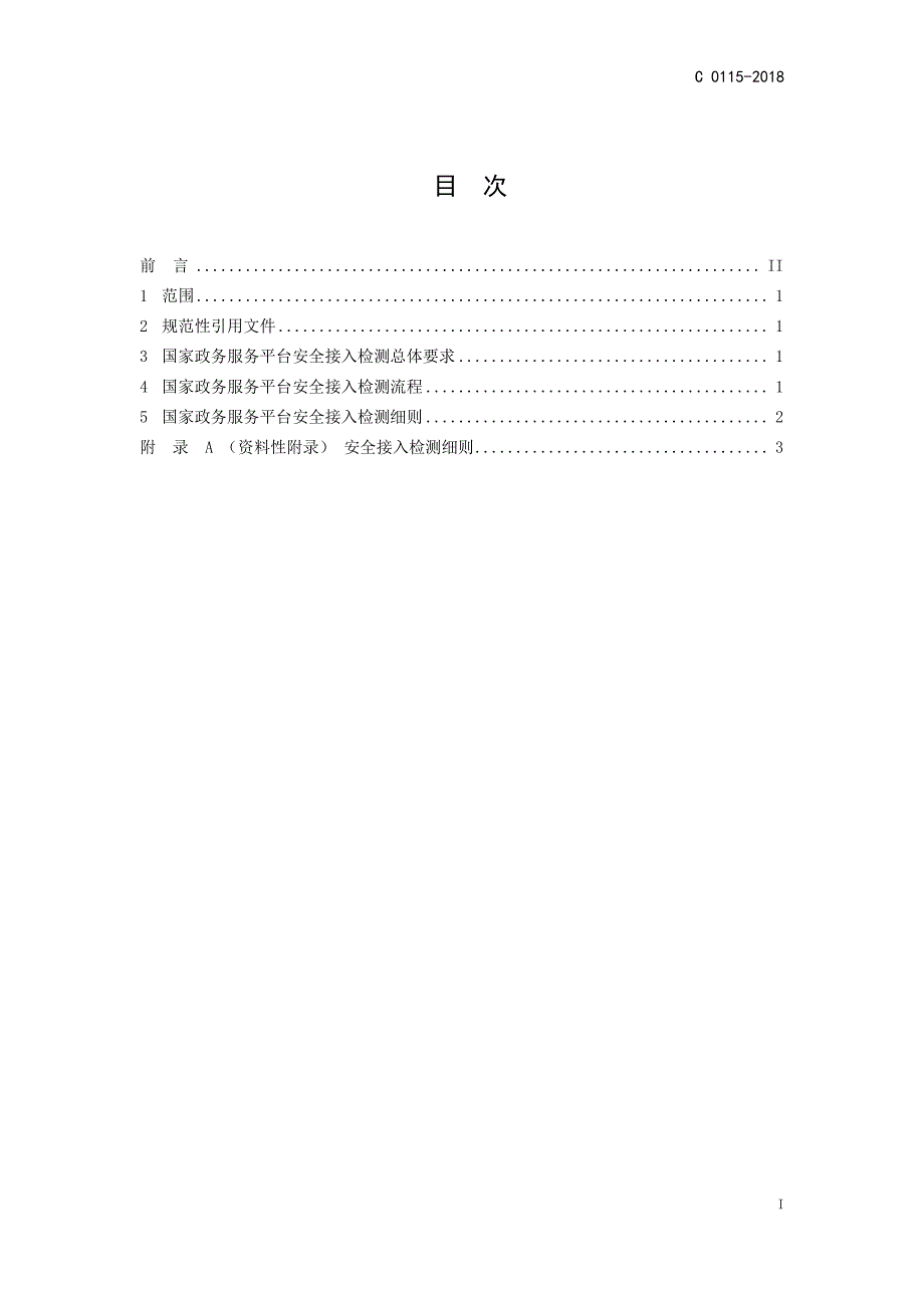 C 0115-2018 国家政务服务平台 安全接入检测要求（征求意见稿）_第2页