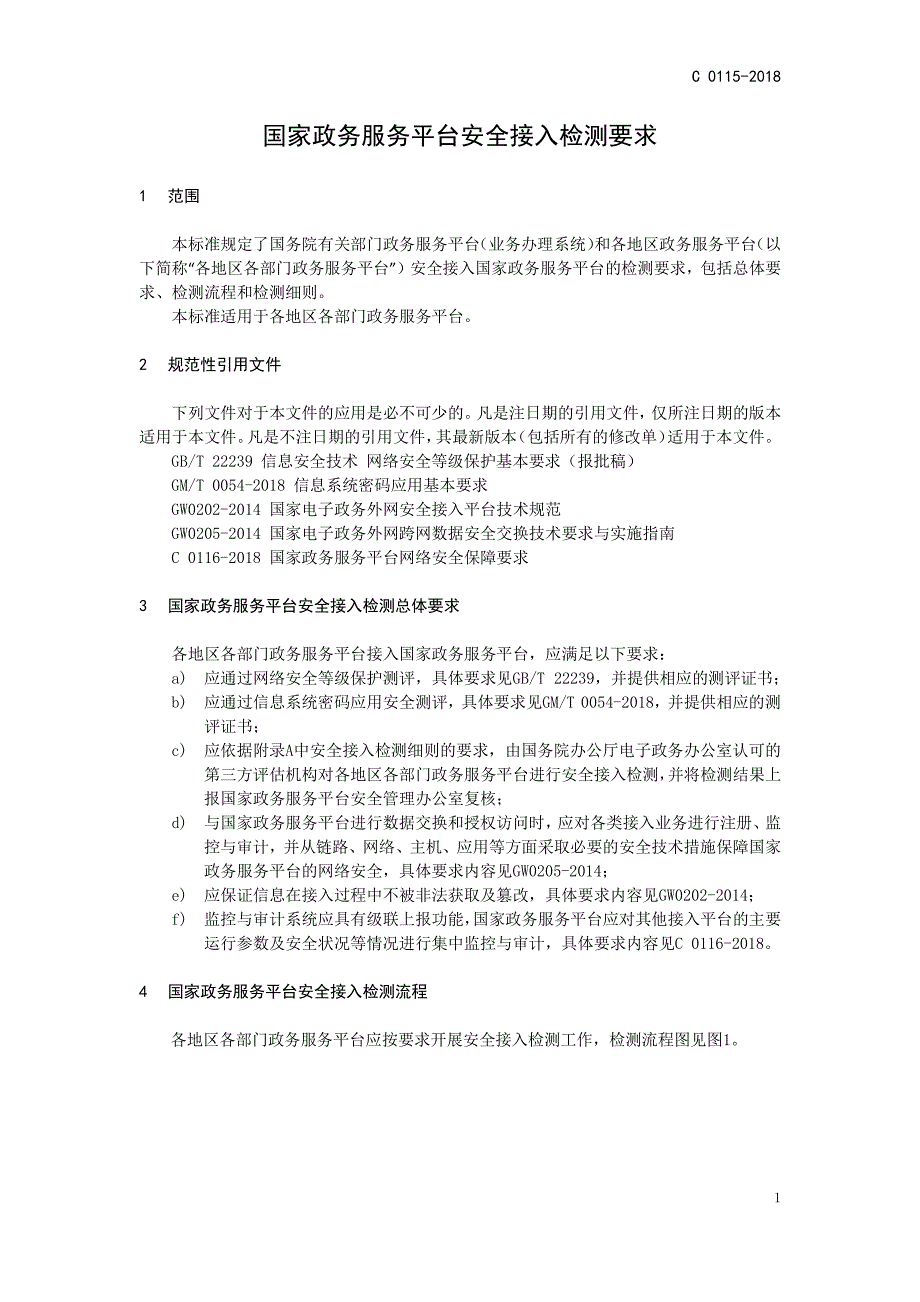 C 0115-2018 国家政务服务平台 安全接入检测要求（征求意见稿）_第4页