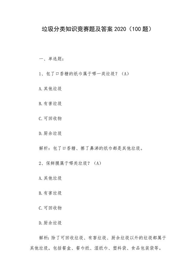 垃圾分类知识竞赛题及答案2020（100题）
