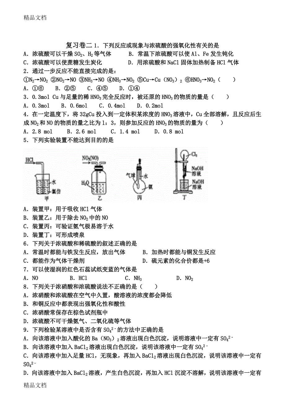 最新硫和氮的氧化物练习题_第1页