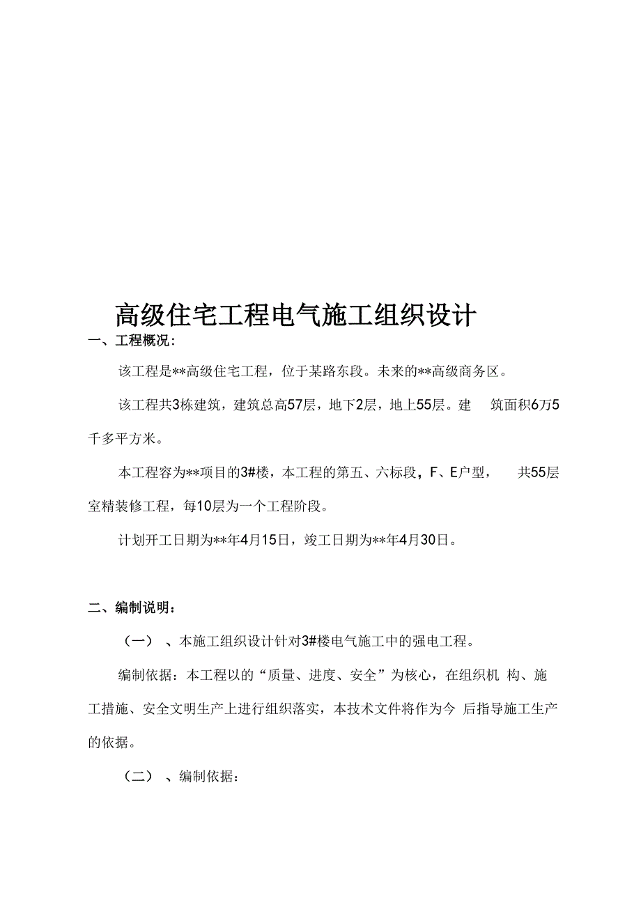 高级住宅工程电气工程施工设计方案_第1页