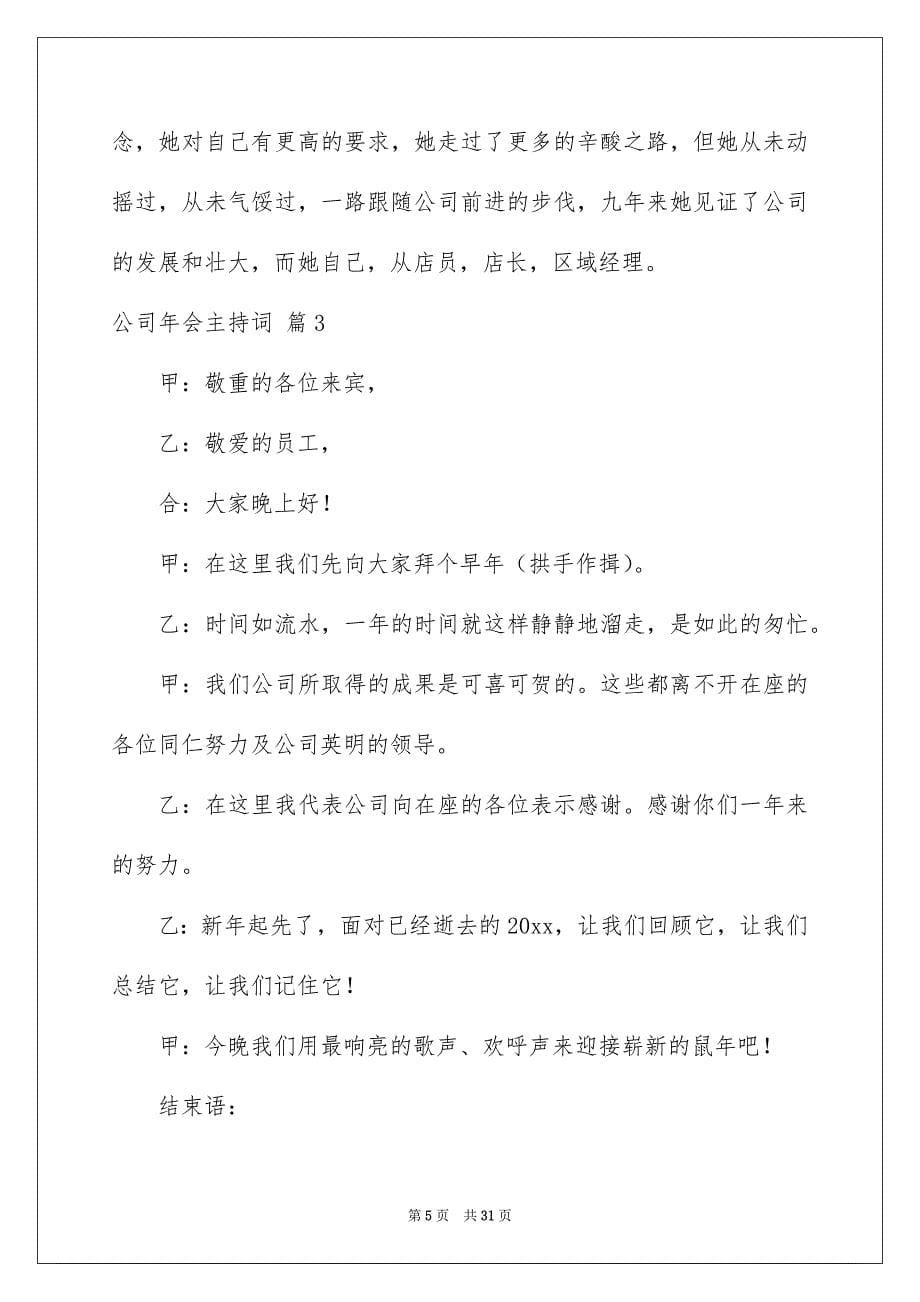 关于公司年会主持词集锦8篇_第5页