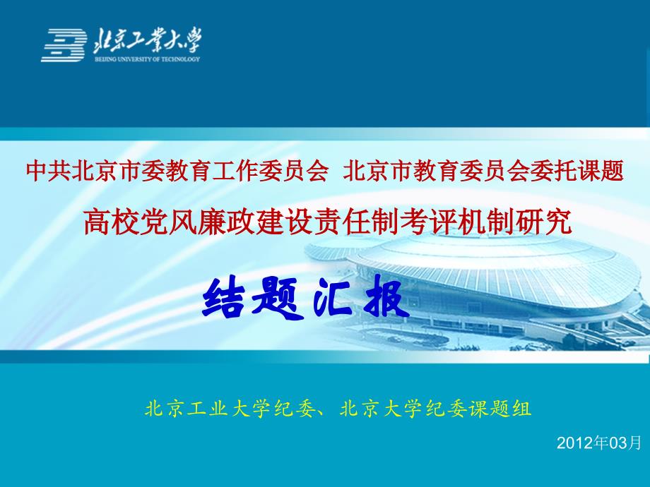 【高校党风廉政建设责任制考评机制研究】汇报0321new_第1页