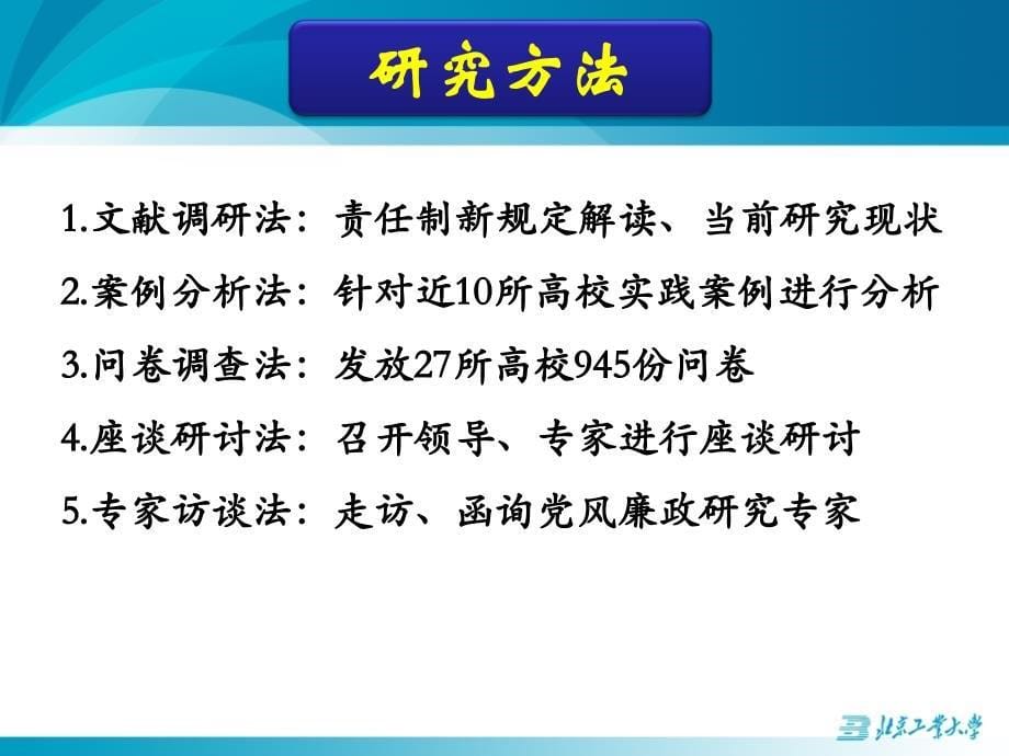 【高校党风廉政建设责任制考评机制研究】汇报0321new_第5页