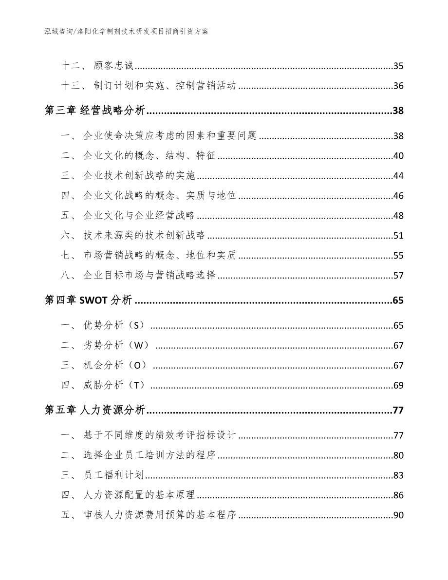 洛阳化学制剂技术研发项目招商引资方案【范文参考】_第3页