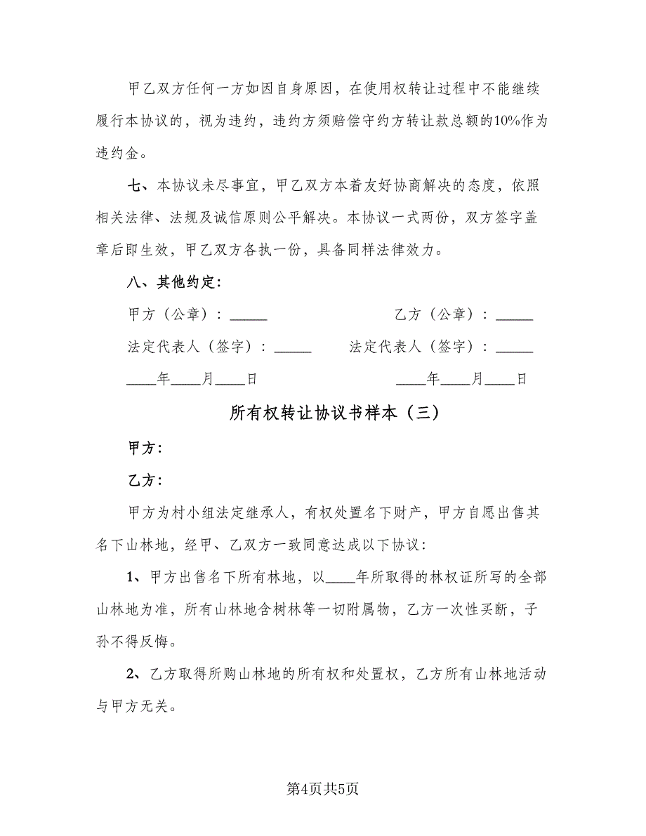 所有权转让协议书样本（3篇）.doc_第4页