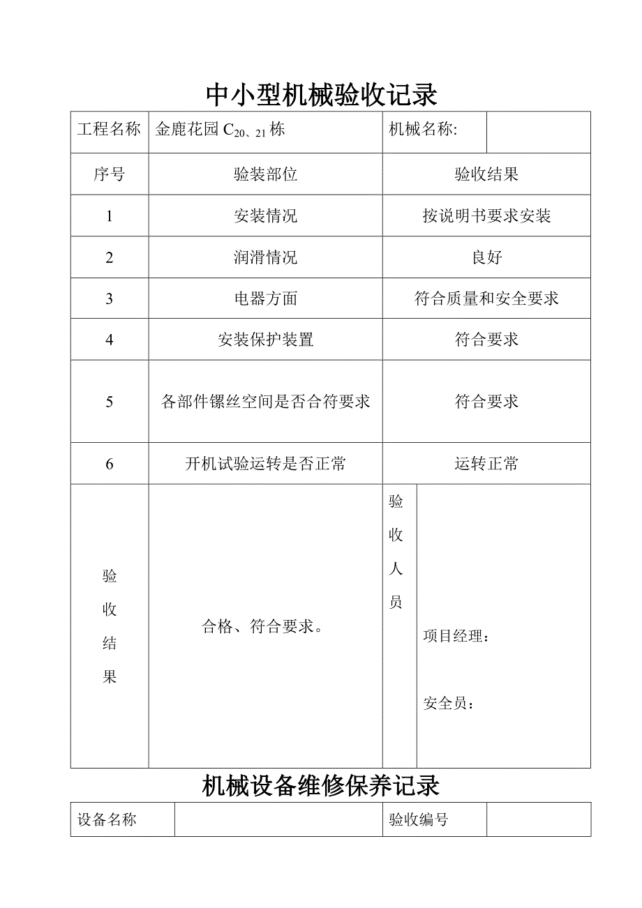 【管理精品】中小型机械验收记录_第1页