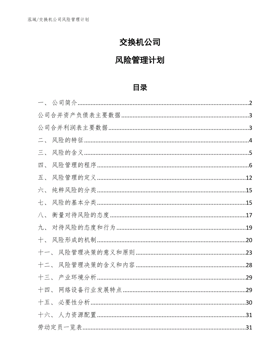 交换机公司风险管理计划（范文）_第1页