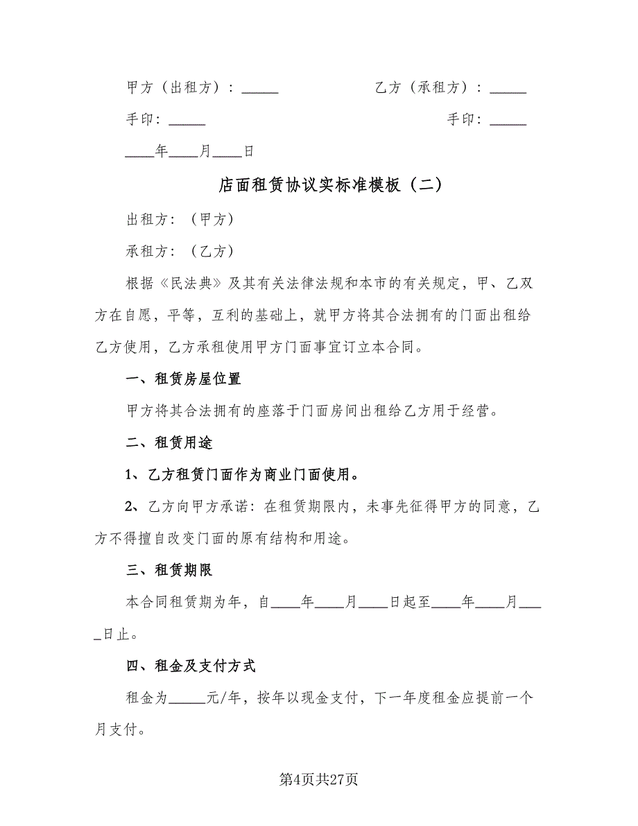 店面租赁协议实标准模板（十篇）.doc_第4页