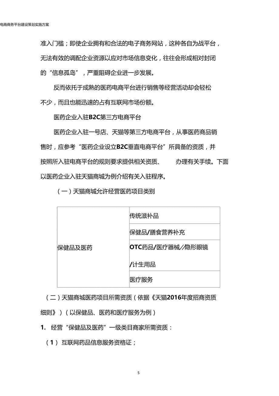 推荐电商商务平台建设策划实施方案_第5页