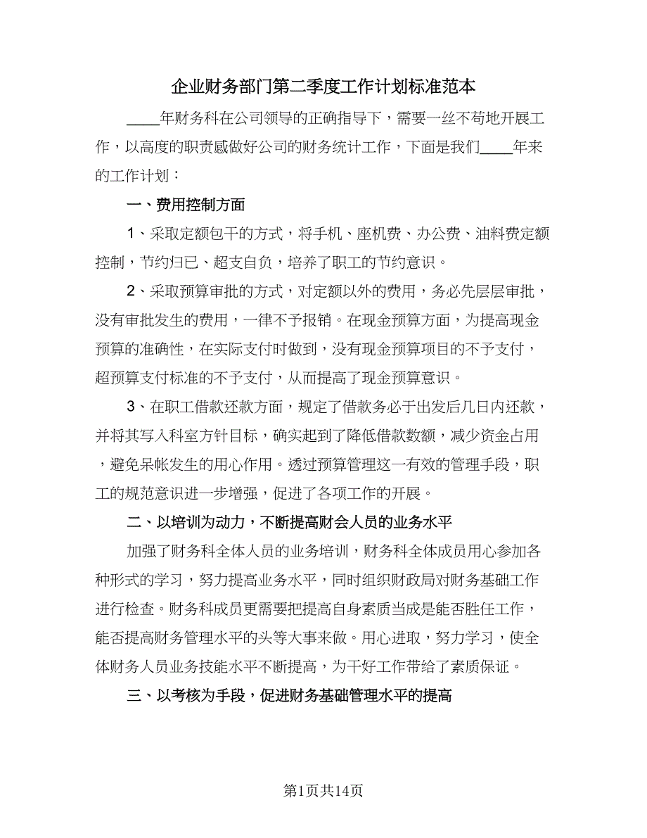 企业财务部门第二季度工作计划标准范本（四篇）_第1页