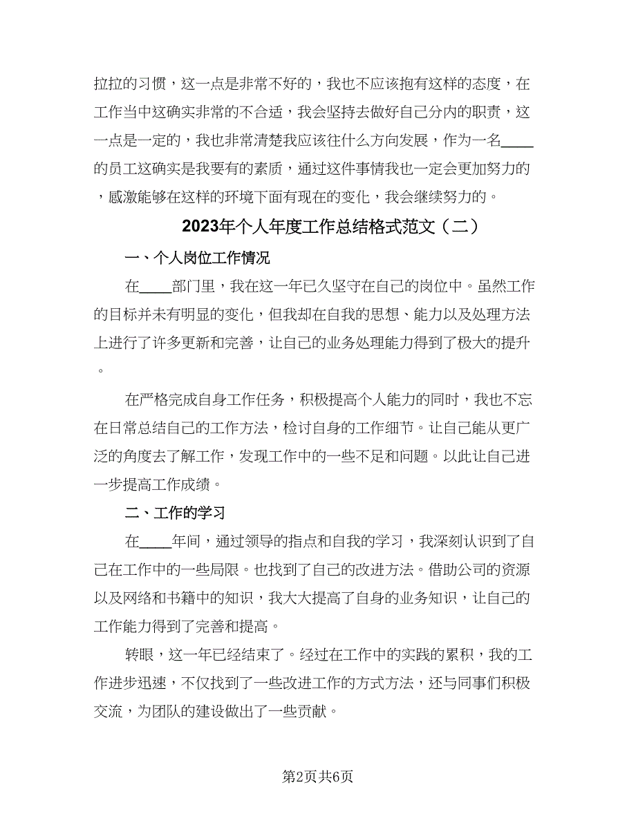 2023年个人年度工作总结格式范文（三篇）.doc_第2页