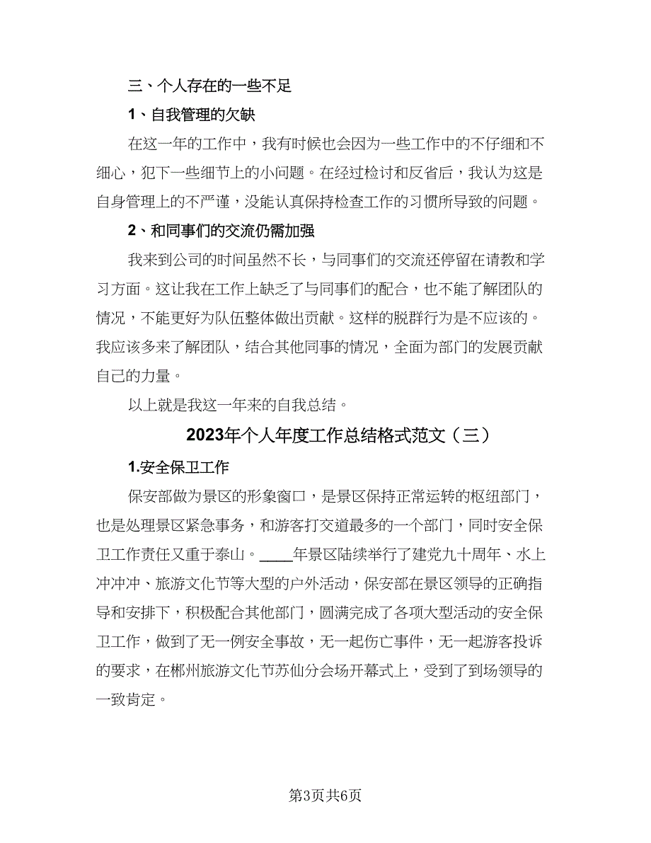 2023年个人年度工作总结格式范文（三篇）.doc_第3页