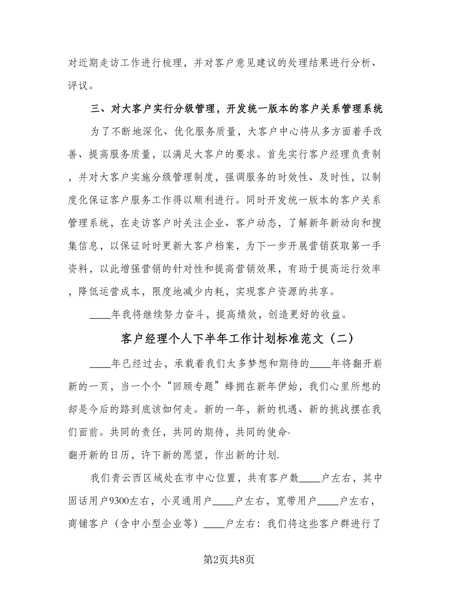 客户经理个人下半年工作计划标准范文（3篇）.doc_第2页