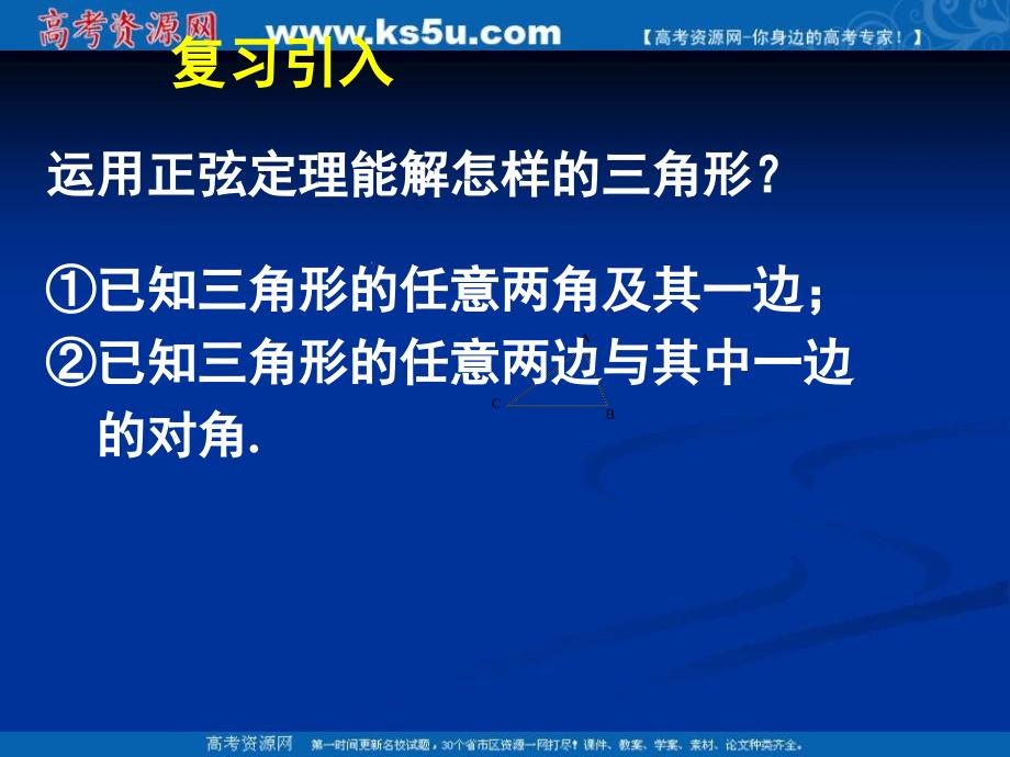 课件精品新课标高中数学人教A版必修五全册课件112余弦定理一_第3页