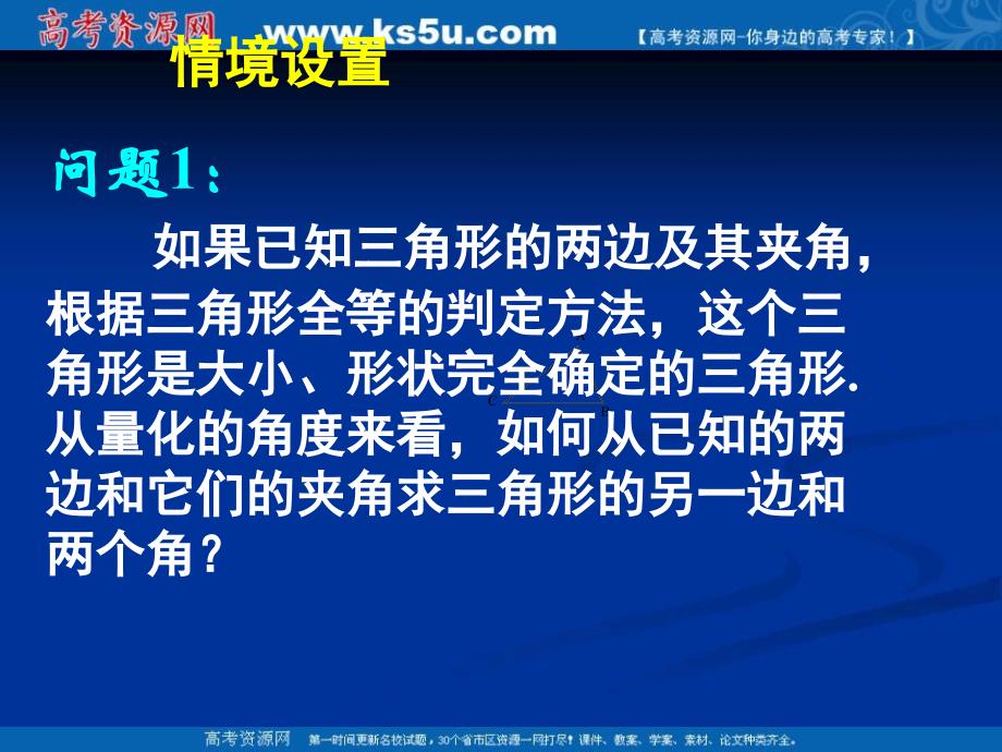 课件精品新课标高中数学人教A版必修五全册课件112余弦定理一_第4页