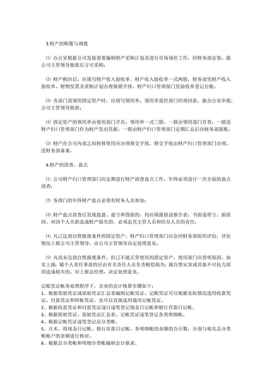 财务部是公司一切财政事务及资金活动的管理与执行机构.docx_第5页