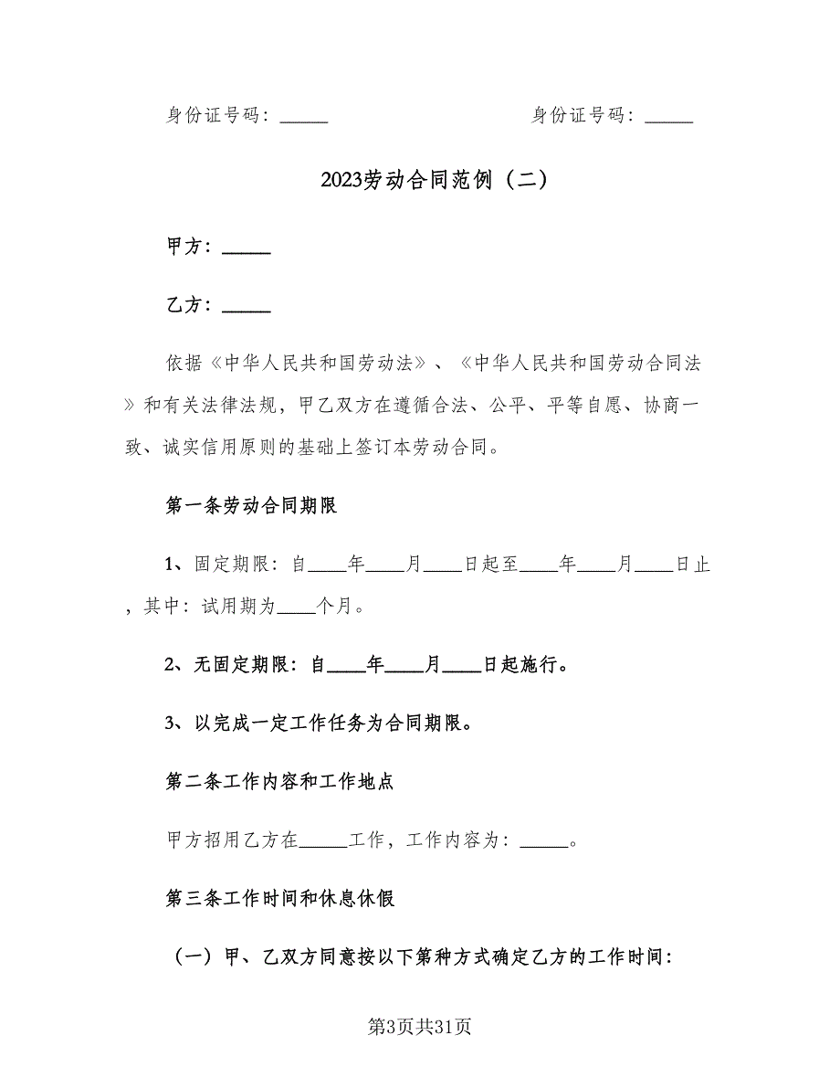 2023劳动合同范例（6篇）_第3页