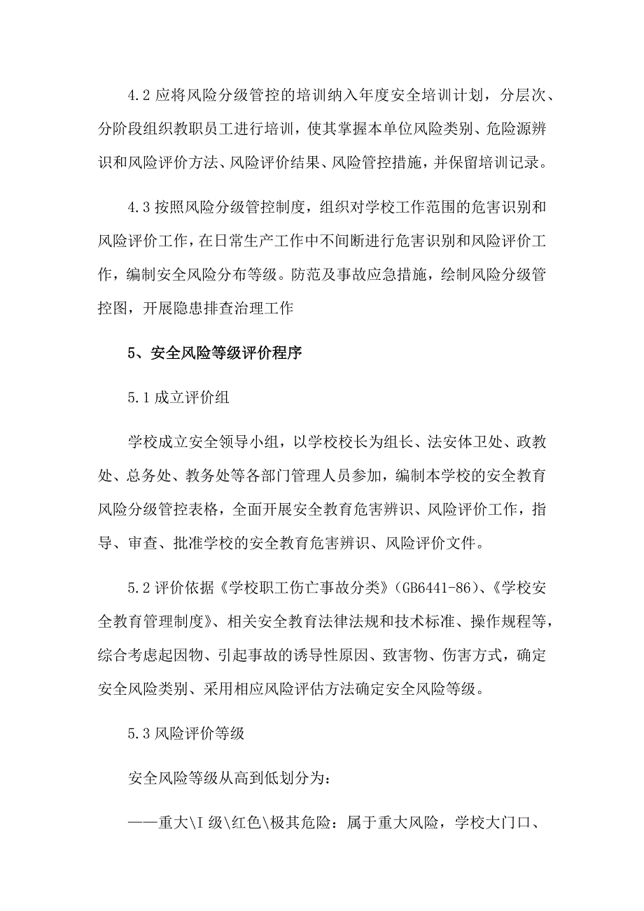 学校安全风险分级管控制度_第2页