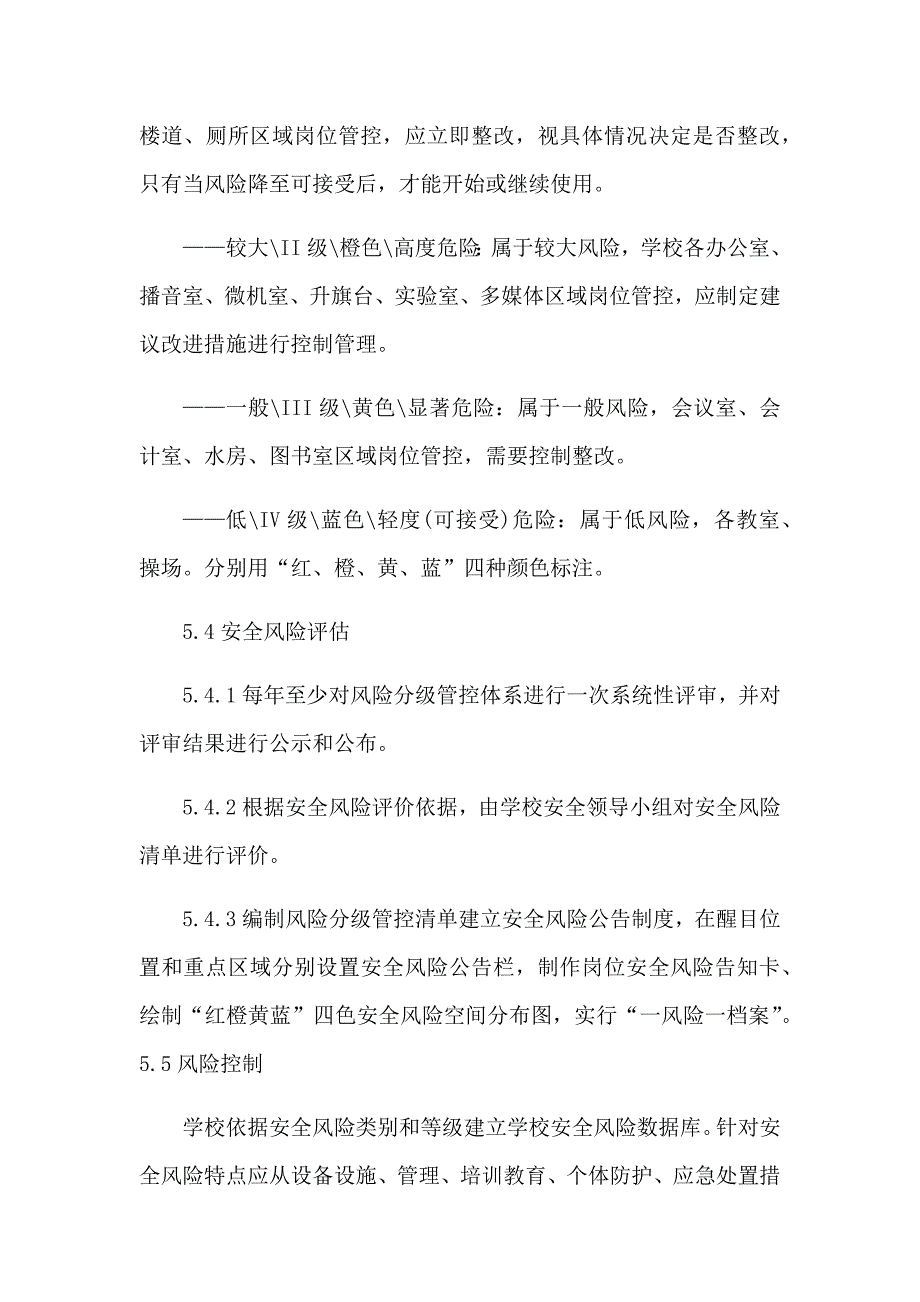 学校安全风险分级管控制度_第3页