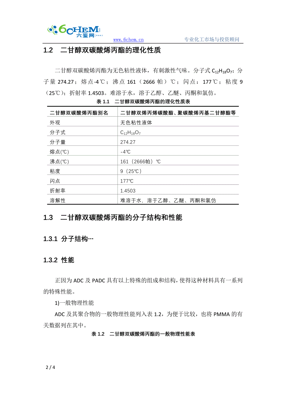 二甘醇双碳酸烯丙酯的概况.doc_第2页