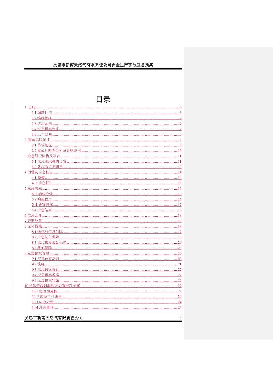 天然气公司长距离输配管网生产安全应急预案_第3页