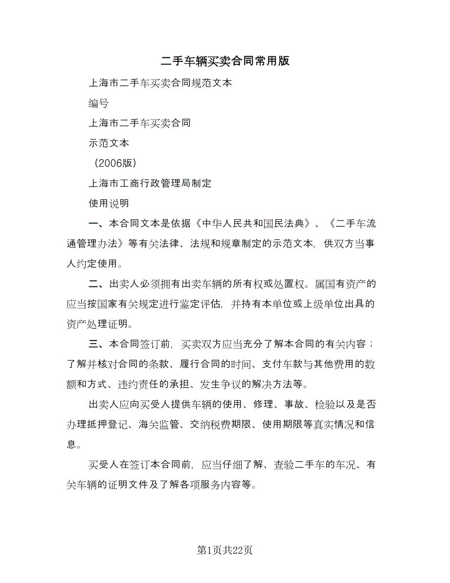 二手车辆买卖合同常用版（7篇）.doc_第1页