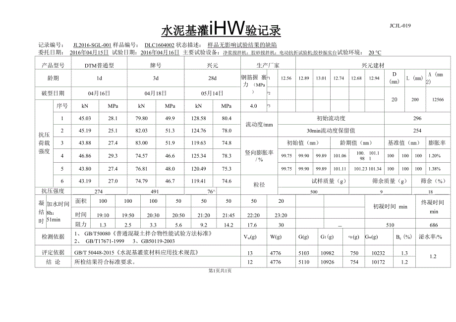 水泥基灌浆料试验记录_第1页