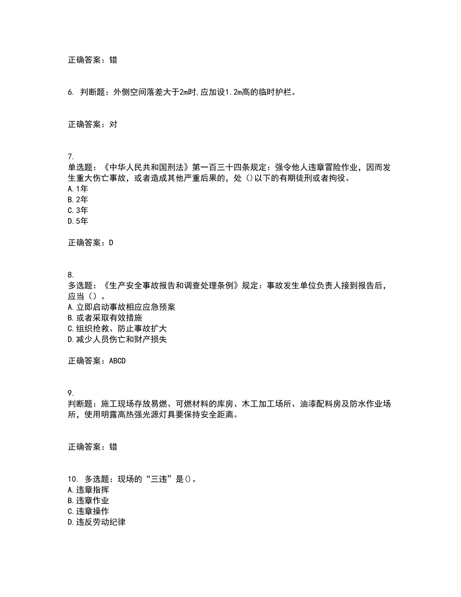 北京市三类安全员ABC证企业主要负责人、项目负责人、专职安全员安全生产考试题库及全真模拟卷含答案34_第2页