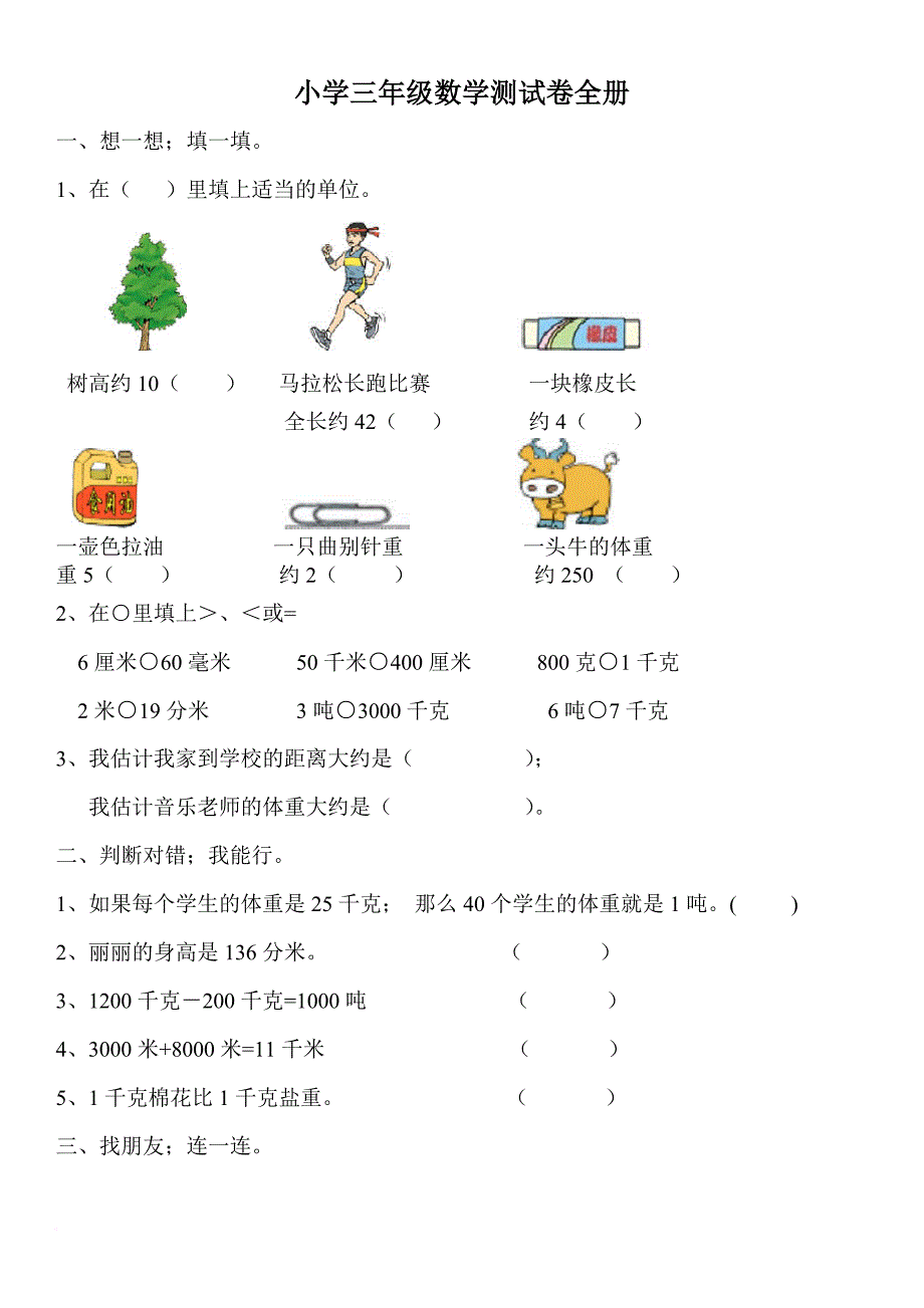 小学三年级数学测试卷全册.doc_第1页