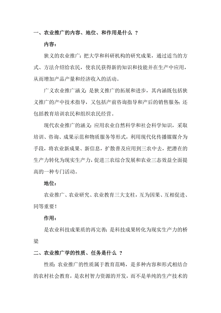 农业推广复习题及答案2_第1页