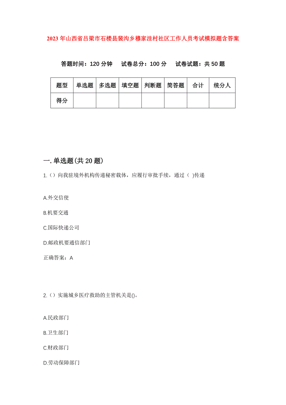 2023年山西省吕梁市石楼县裴沟乡穆家洼村社区工作人员考试模拟题含答案_第1页