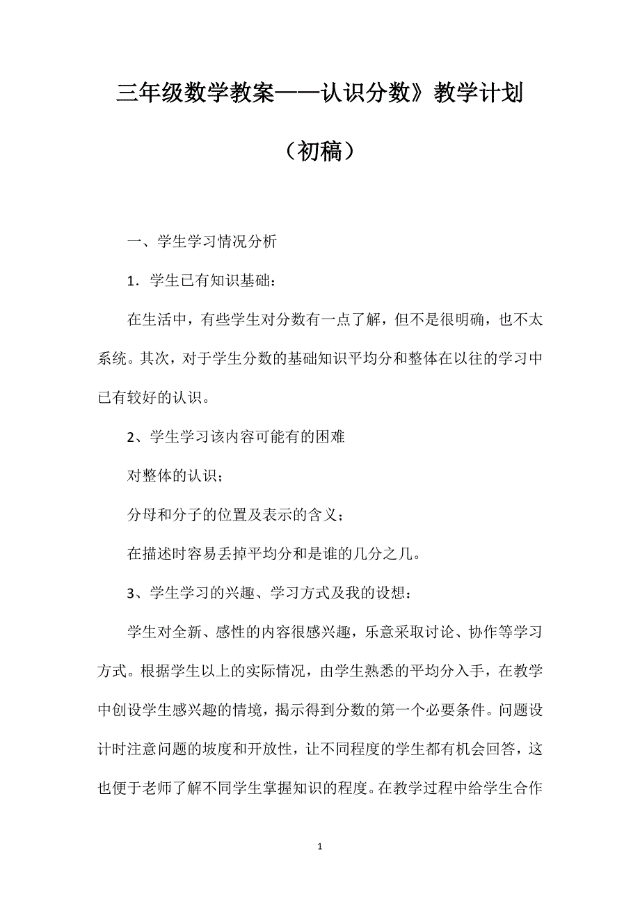 三年级数学教案——认识分数》教学计划（初稿）_第1页