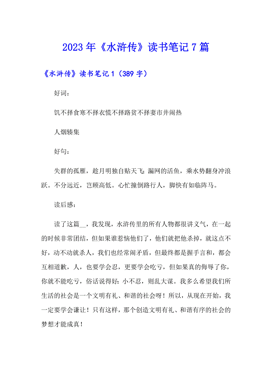 2023年《水浒传》读书笔记7篇_第1页