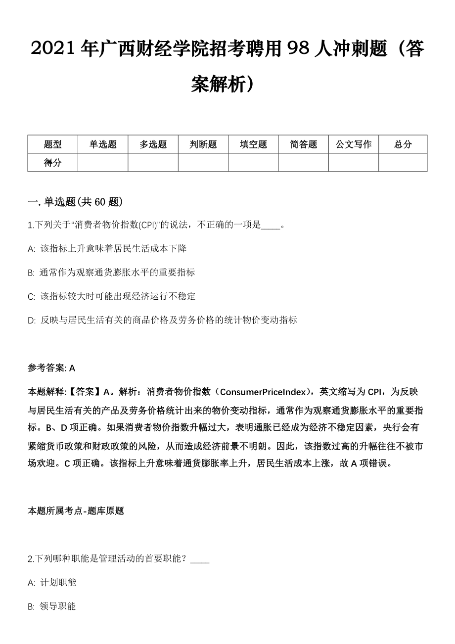 2021年广西财经学院招考聘用98人冲刺题（答案解析）