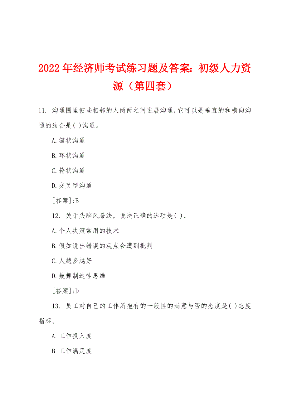 2022年经济师考试练习题及答案：初级人力资源（第四套）.docx_第1页