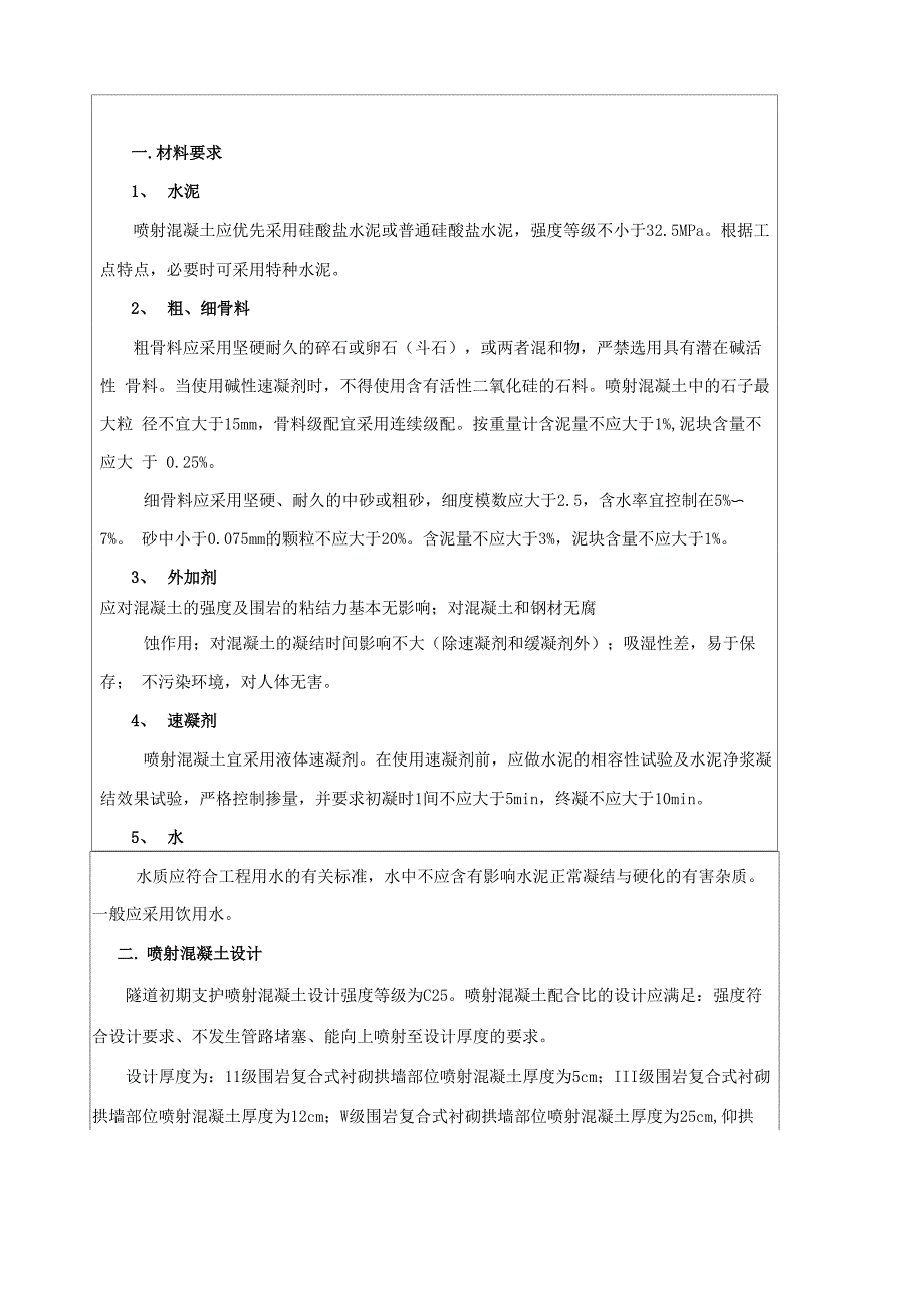 隧道喷射混凝土技术交底_第2页