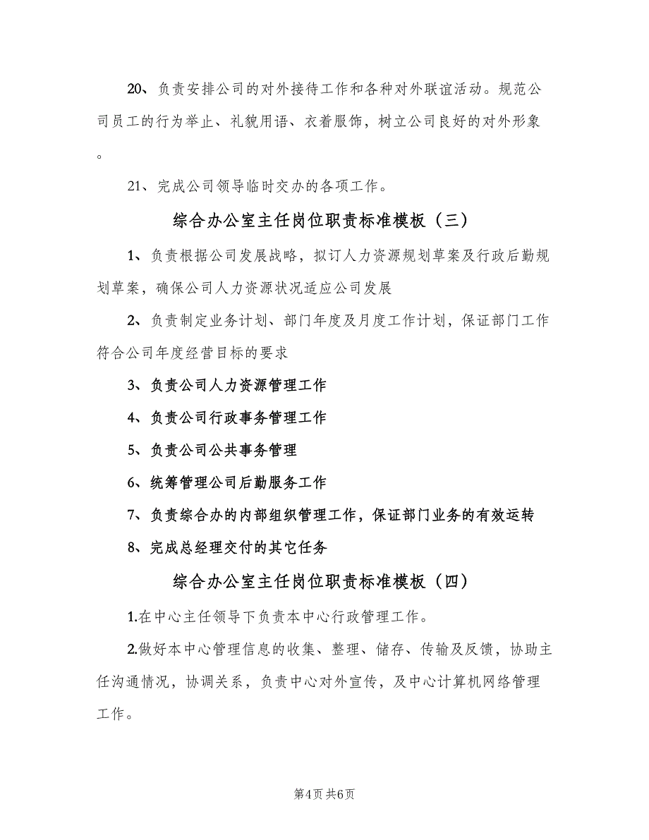 综合办公室主任岗位职责标准模板（五篇）.doc_第4页