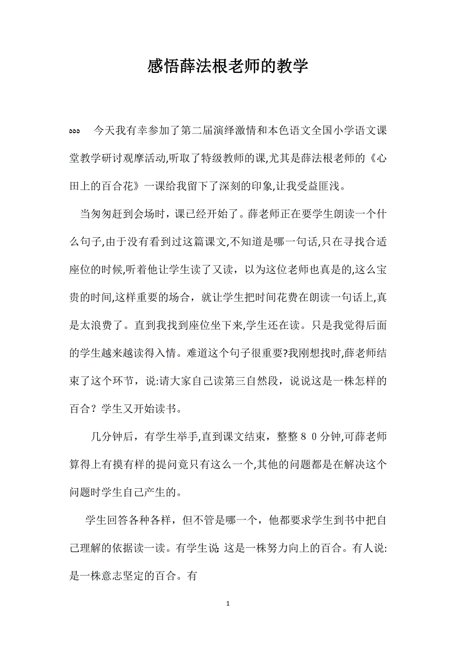 感悟薛法根老师的教学_第1页