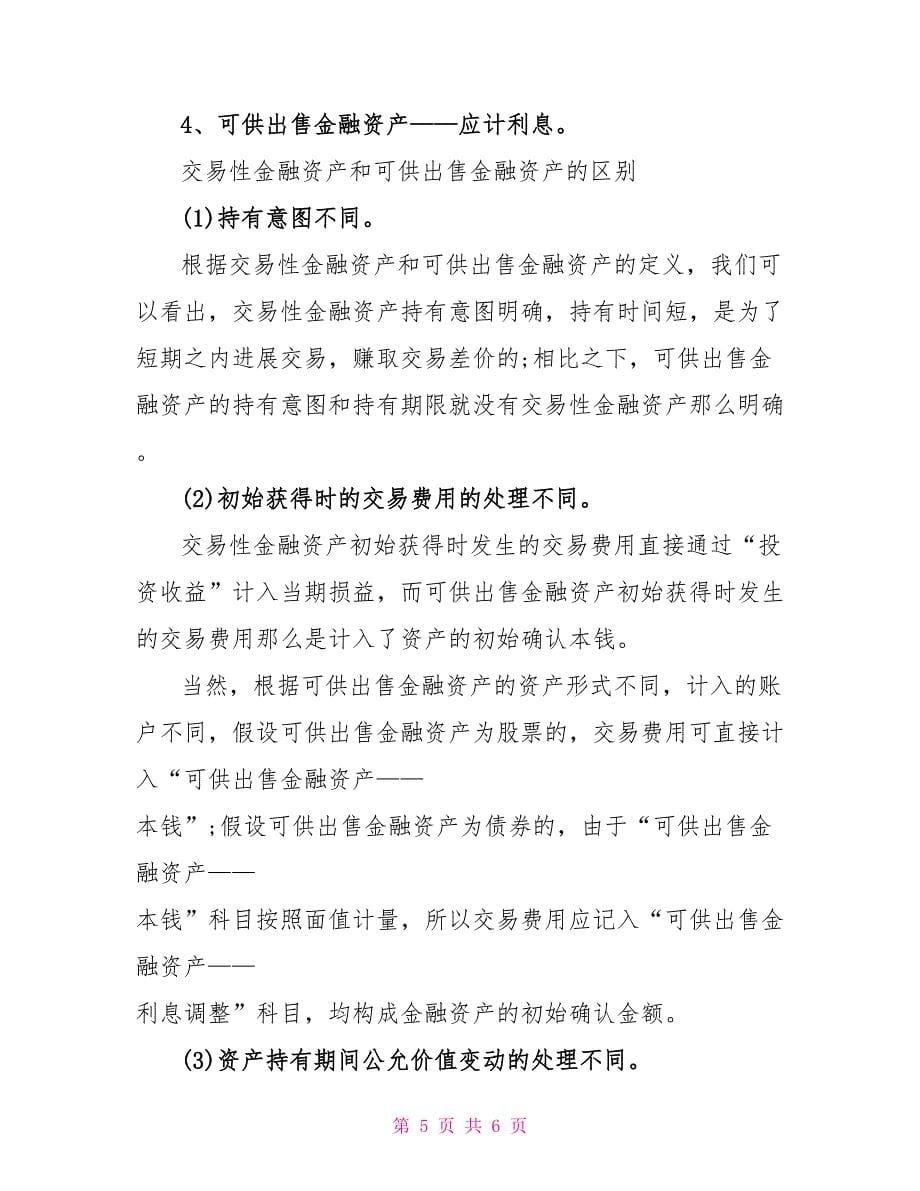 可供出售金融资产的相关介绍.doc_第5页