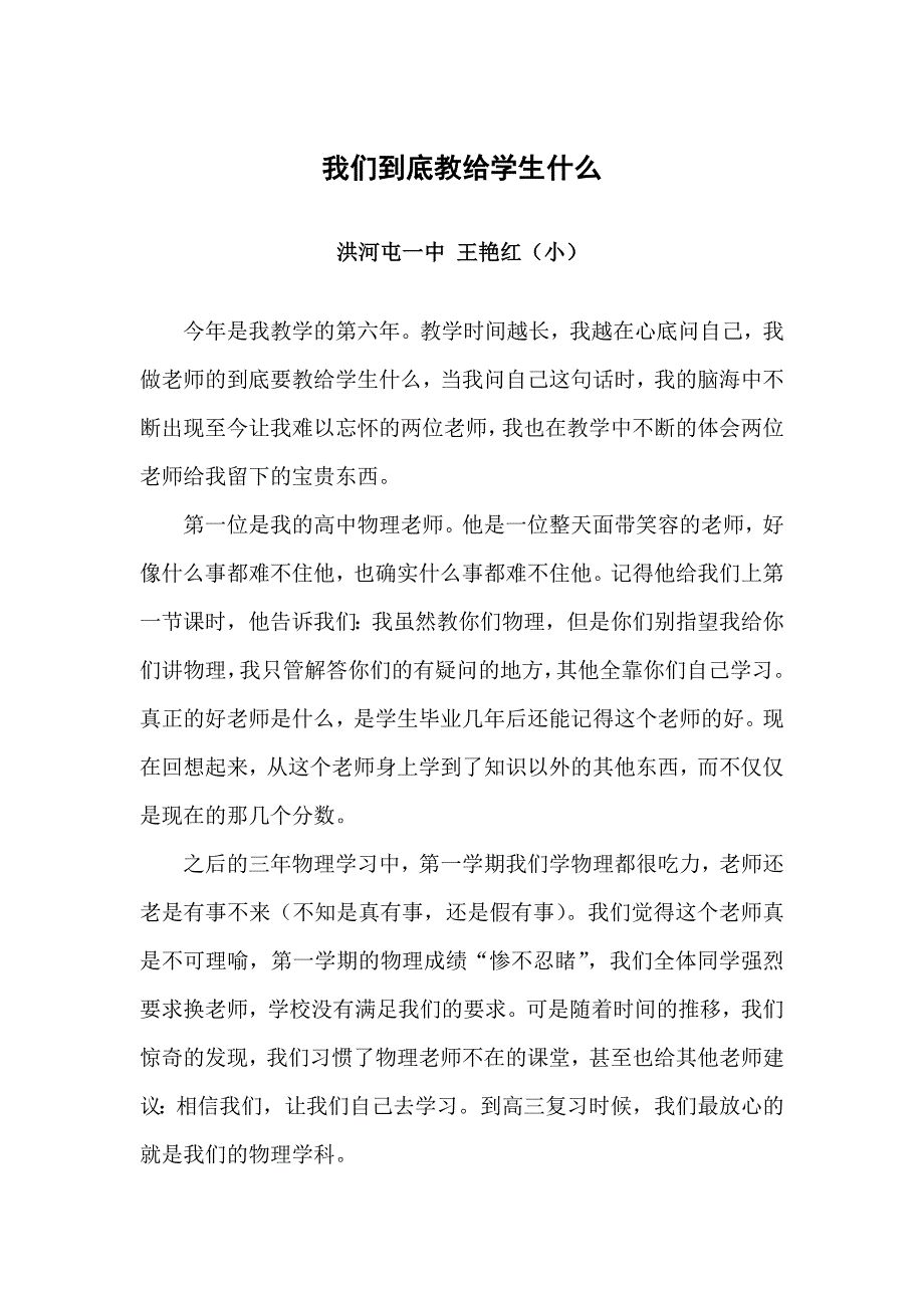 小艳红我们到底教给学生什么校县.doc_第1页