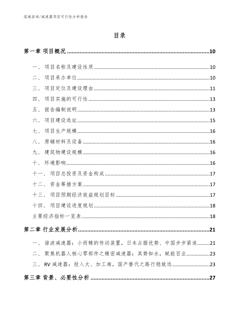 减速器项目可行性分析报告【模板范本】_第2页